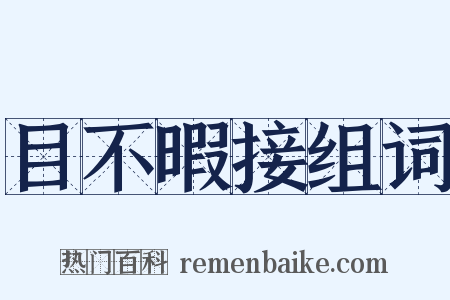 目不暇接组词是什么意思的图片